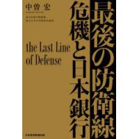 最後の防衛線　危機と日本銀行　中曽宏/著 | ドラマYahoo!店