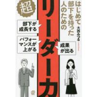 はじめて部下を持った人のための超リーダー力　部下が成長する　パフォーマンスが上がる　成果が出る　大西みつる/著 | ドラマYahoo!店