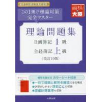 理論問題集日商簿記1級全経簿記上級　この1冊で理論対策完全マスター　資格の大原簿記講座/編 | ドラマYahoo!店