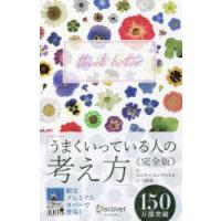 うまくいっている人の考え方　ジェリー・ミンチントン/〔著〕　弓場隆/訳 | 本とゲームのドラマYahoo!店