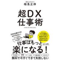 超DX仕事術　相馬正伸/著 | 本とゲームのドラマYahoo!店