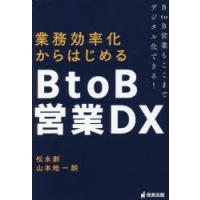 業務効率化からはじめるBtoB営業DX　BtoB営業もここまでデジタル化できる!　松永創/著　山本皓一朗/著 | 本とゲームのドラマYahoo!店