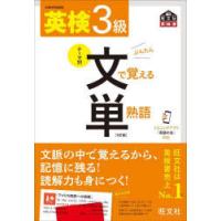 英検3級文で覚える単熟語　文部科学省後援 | ドラマYahoo!店