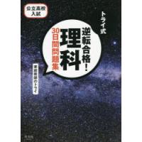 トライ式逆転合格!理科30日間問題集　公立高校入試　家庭教師のトライ/著 | ドラマYahoo!店