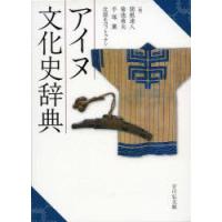 アイヌ文化史辞典　関根達人/編　菊池勇夫/編　手塚薫/編　北原モコットゥナシ/編 | ドラマYahoo!店