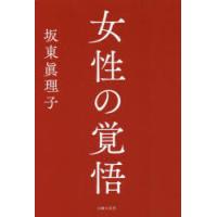 女性の覚悟　坂東眞理子/著 | 本とゲームのドラマYahoo!店