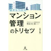 目からウロコマンション管理のトリセツ　増永久仁郎/著 | 本とゲームのドラマYahoo!店