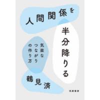 人間関係を半分降りる　気楽なつながりの作り方　鶴見済/著 | 本とゲームのドラマYahoo!店