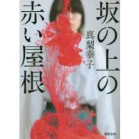 坂の上の赤い屋根　真梨幸子/著 | ドラマYahoo!店