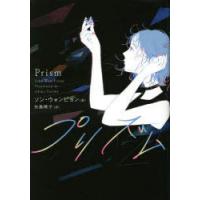 プリズム　ソンウォンピョン/著　矢島暁子/訳 | ドラマYahoo!店