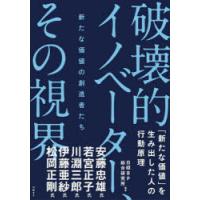 破壊的イノベーター、その視界　新たな価値の創造者たち　日経BP総合研究所/編著 | ドラマYahoo!店