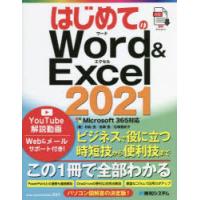 はじめてのWord　＆　Excel　2021　村松茂/著　吉岡豊/著　石塚亜紀子/著 | ドラマYahoo!店