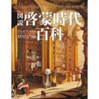 図説啓蒙時代百科　ドリンダ・ウートラム/著　北本正章/訳・解説 | 本とゲームのドラマYahoo!店