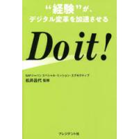 Do　it!　“経験”がデジタル変革を加速させる　松井昌代/監修 | ドラマYahoo!店