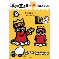 ぼくは王さまはつめいコレクション　寺村輝夫/作　和歌山静子/絵 | ドラマYahoo!店