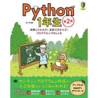 Python　1年生　体験してわかる!会話でまなべる!プログラミングのしくみ　森巧尚/著 | 本とゲームのドラマYahoo!店