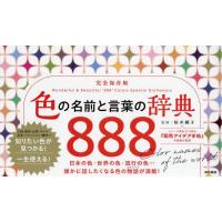 色の名前と言葉の辞典888　完全保存版　桜井輝子/監修 | ドラマYahoo!店