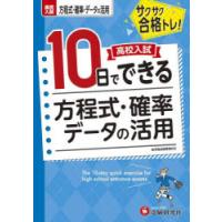 高校入試10日でできる方程式・確率・データの活用　サクサク合格トレ!　高校入試問題研究会/編著 | 本とゲームのドラマYahoo!店