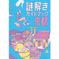 謎解きガイドブック京都　陰陽師が隠した宝物 | ドラマYahoo!店