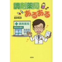 調剤薬局あるある　吉井和洋/著 | ドラマYahoo!店