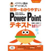 世界一わかりやすいPowerPointテキスト　ベテラン講師がつくりました　オールカラー　佐藤薫/著　土岐順子/著 | 本とゲームのドラマYahoo!店