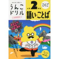 うんこドリル語い・ことば小学2年生　こくご | 本とゲームのドラマYahoo!店