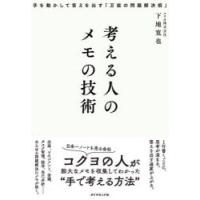 考える人のメモの技術　手を動かして答えを出す「万能の問題解決術」　下地寛也/著 | ドラマYahoo!店