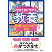 中学入試に役立つ教養物質・エネルギー124 | ドラマYahoo!店