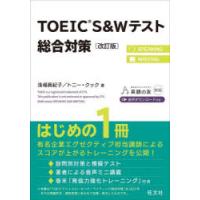 TOEIC　S＆Wテスト総合対策　浅場眞紀子/著　トニー・クック/著 | ドラマYahoo!店