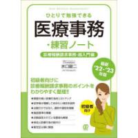 ひとりで勉強できる医療事務・練習ノート　最新’22−’23年版　診療報酬請求事務・超入門編　水口錠二/著 | ドラマYahoo!店