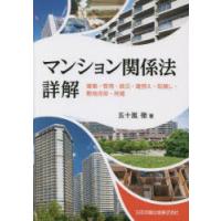 マンション関係法詳解　建築・管理・被災・建替え・取壊し・敷地売却・再建　五十嵐徹/著 | 本とゲームのドラマYahoo!店