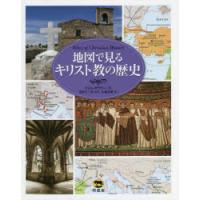 地図で見るキリスト教の歴史　ティム・ダウリー/著　蔵持不三也/監訳　山越英嗣/訳 | 本とゲームのドラマYahoo!店