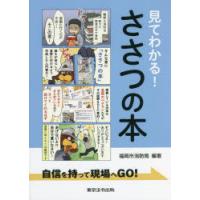 見てわかる!ささつの本　自信を持って現場へGO!　福岡市消防局/編著 | ドラマYahoo!店