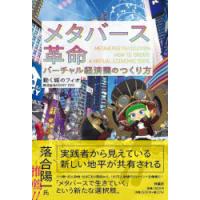 メタバース革命　バーチャル経済圏のつくり方　動く城のフィオ/著 | 本とゲームのドラマYahoo!店