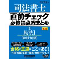 司法書士直前チェック必修論点総まとめ　1　民法　1　竹下貴浩/著 | 本とゲームのドラマYahoo!店