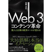 Web　3コンテンツ革命　個人と企業の経済ルールが変わる　高橋卓巳/著 | 本とゲームのドラマYahoo!店