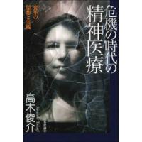 危機の時代の精神医療　変革の思想と実践　高木俊介/著 | ドラマYahoo!店