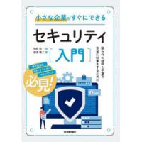 小さな企業がすぐにできるセキュリティ入門　限られた時間と予算で安全に仕事をするために　梧桐彰/著　那須慎二/監 | ドラマYahoo!店