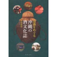 泡盛をめぐる沖縄の酒文化誌　萩尾俊章/著 | ドラマYahoo!店