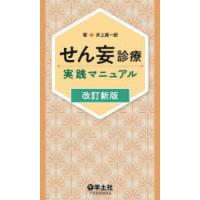 せん妄診療実践マニュアル　井上真一郎/著 | 本とゲームのドラマYahoo!店