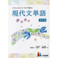 イラストとネットワーキングで覚える現代文単語　げんたん　伊原勇一/著　土井諭/著　柴田隆行/著 | ドラマYahoo!店