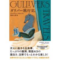 ガリバー旅行記　ジョナサン・スウィフト/著　柴田元幸/訳 | 本とゲームのドラマYahoo!店