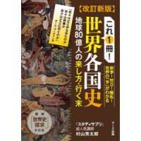 これ1冊!世界各国史　地球80億人の来し方・行く末　村山秀太郎/著 | ドラマYahoo!店