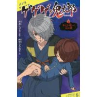 ゲゲゲの鬼太郎　2　まくら返しと幻の夢　水木しげる/原作　峰守ひろかず/文 | ドラマYahoo!店