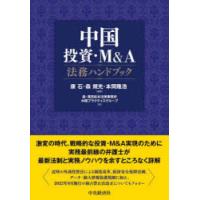 中国投資・M＆A法務ハンドブック　康石/編著　森規光/編著　本間隆浩/編著　森・濱田松本法律事務所中国プラクティスグループ/著 | ドラマYahoo!店