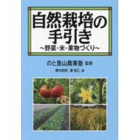 自然栽培の手引き　野菜・米・果物づくり　のと里山農業塾/監修　粟木政明/編　廣和仁/編 | ドラマYahoo!店