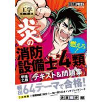 炎の消防設備士第4類甲種・乙種〈テキスト＆問題集〉　消防設備士試験学習書　佐藤毅史/著 | ドラマYahoo!店