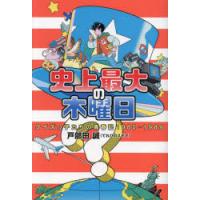 史上最大の木曜日　クイズっ子たちの青春記1980−1989　戸部田誠/〔文責〕 | 本とゲームのドラマYahoo!店