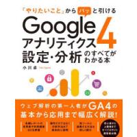 「やりたいこと」からパッと引けるGoogleアナリティクス4設定・分析のすべてがわかる本　小川卓/著 | 本とゲームのドラマYahoo!店