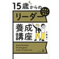 15歳からのリーダー養成講座　改革のカリスマ直伝!　Autonomy，Dialogue　and　Creation　工藤勇一/著 | 本とゲームのドラマYahoo!店